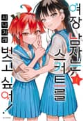 여장 남자는 스커트를 벗고 싶어! 1화