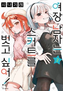 여장 남자는 스커트를 벗고 싶어!