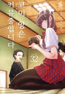 코미 양은 커뮤증입니다