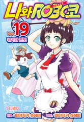 나와 로보코 표지 이미지