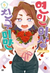 연인 이상 친구 미만 표지 이미지