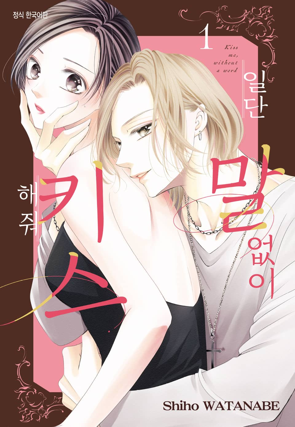 일단 말없이 키스해 줘 1권
