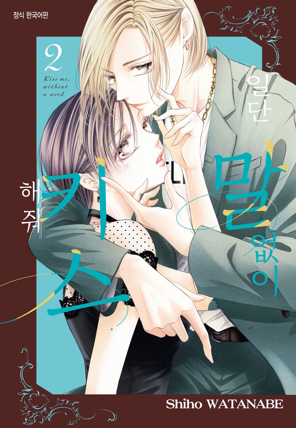 일단 말없이 키스해 줘 2권