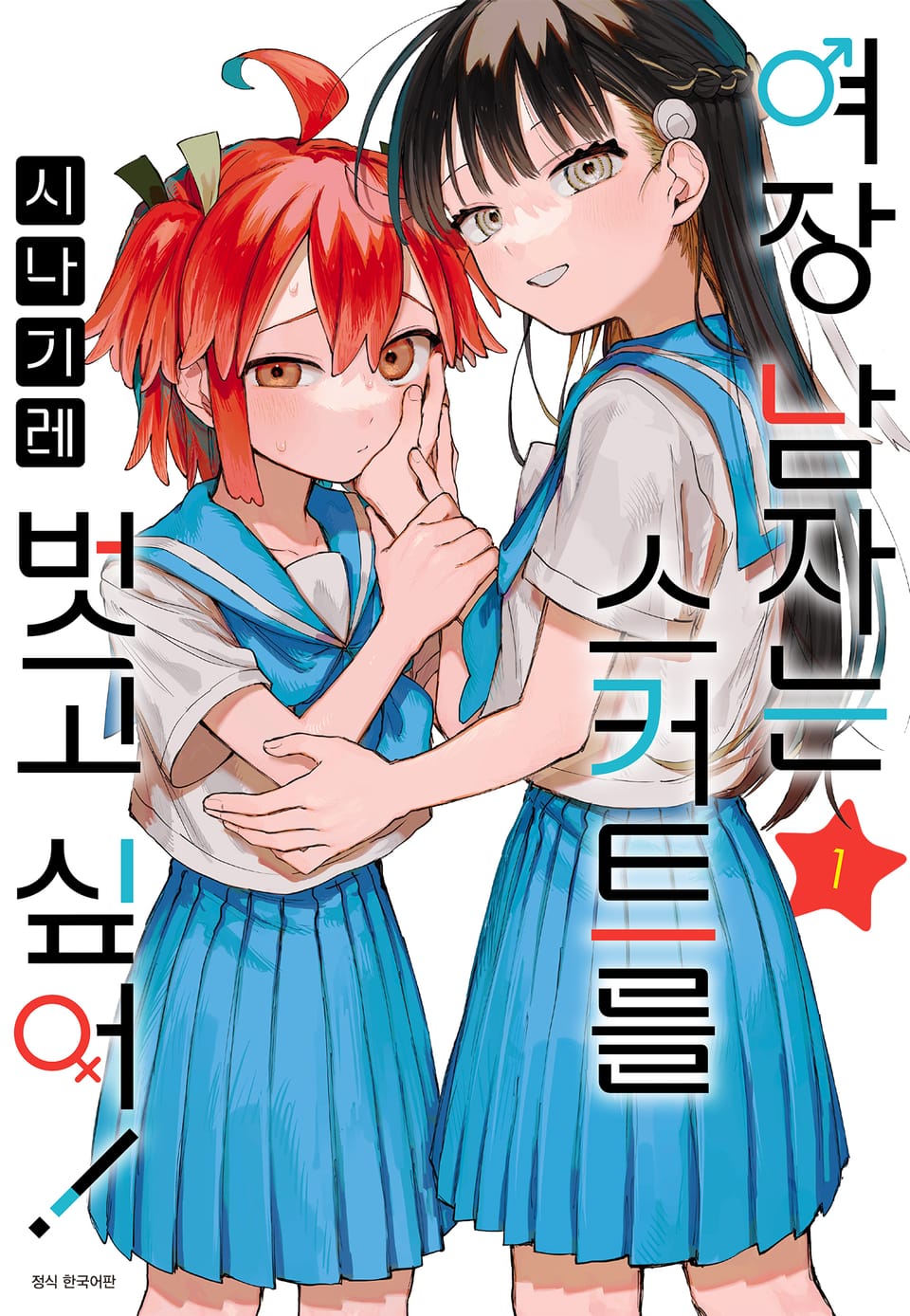 여장 남자는 스커트를 벗고 싶어! 1권