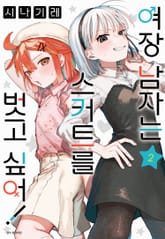 여장 남자는 스커트를 벗고 싶어! 표지 이미지