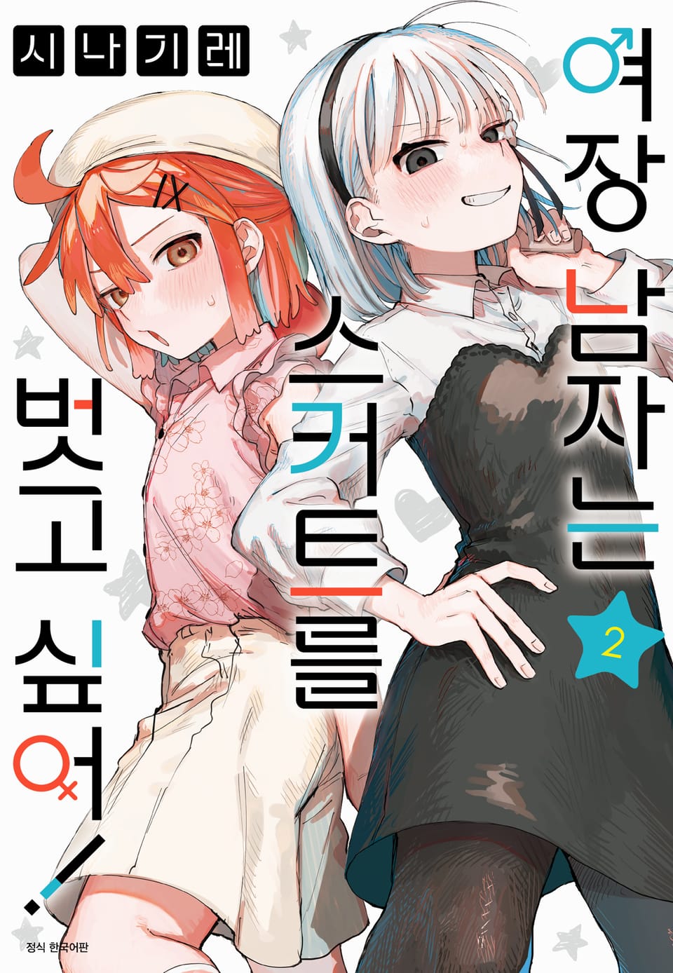 여장 남자는 스커트를 벗고 싶어! 2권