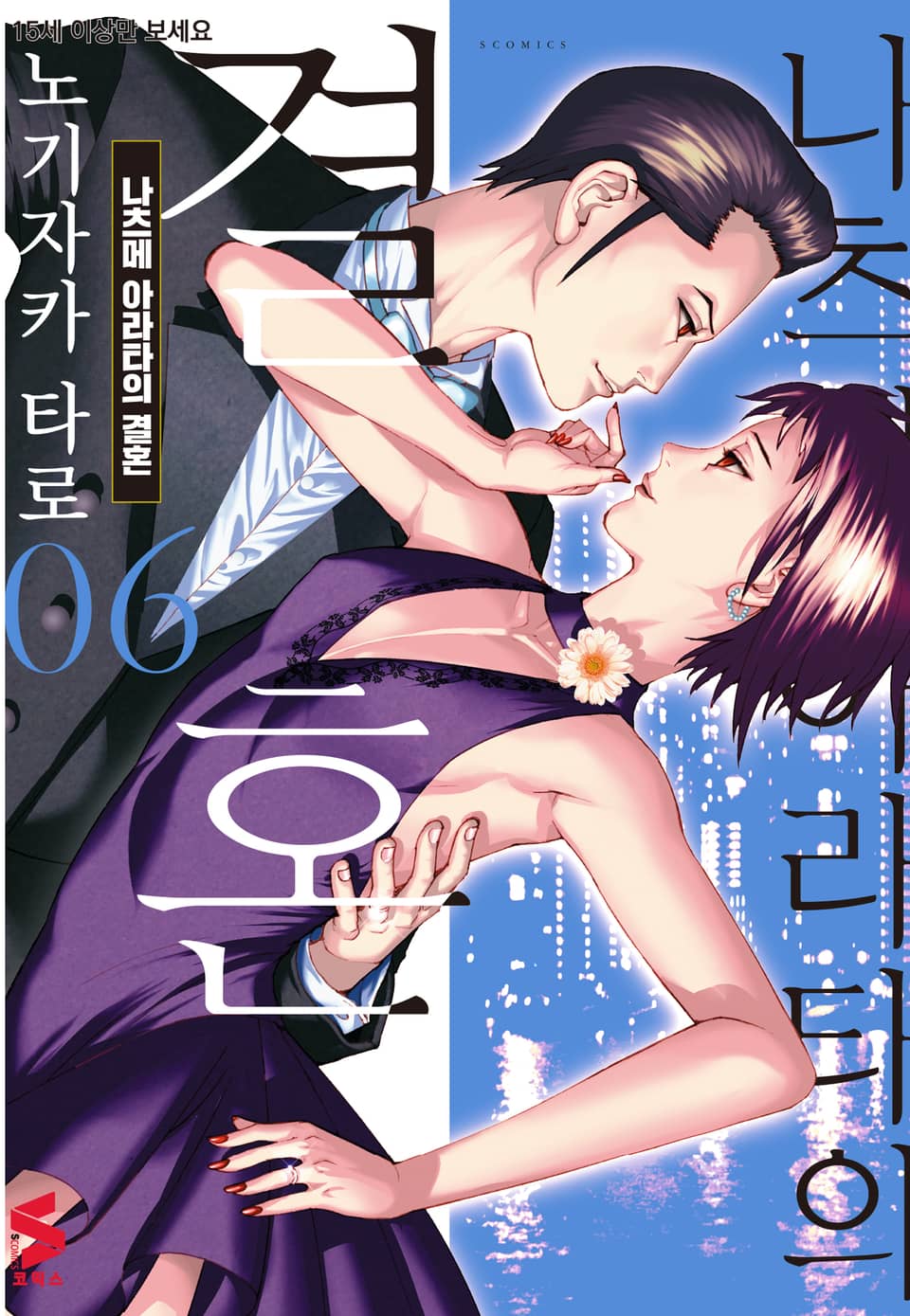 나츠메 아라타의 결혼 6권