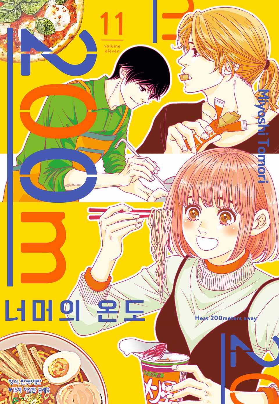 200m 너머의 온도 11권