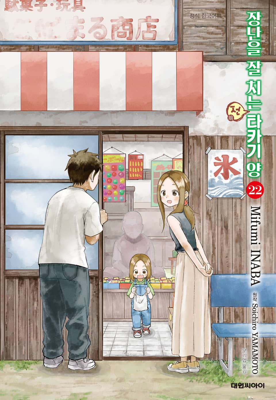 장난을 잘 치는 전 타카기 양 22권