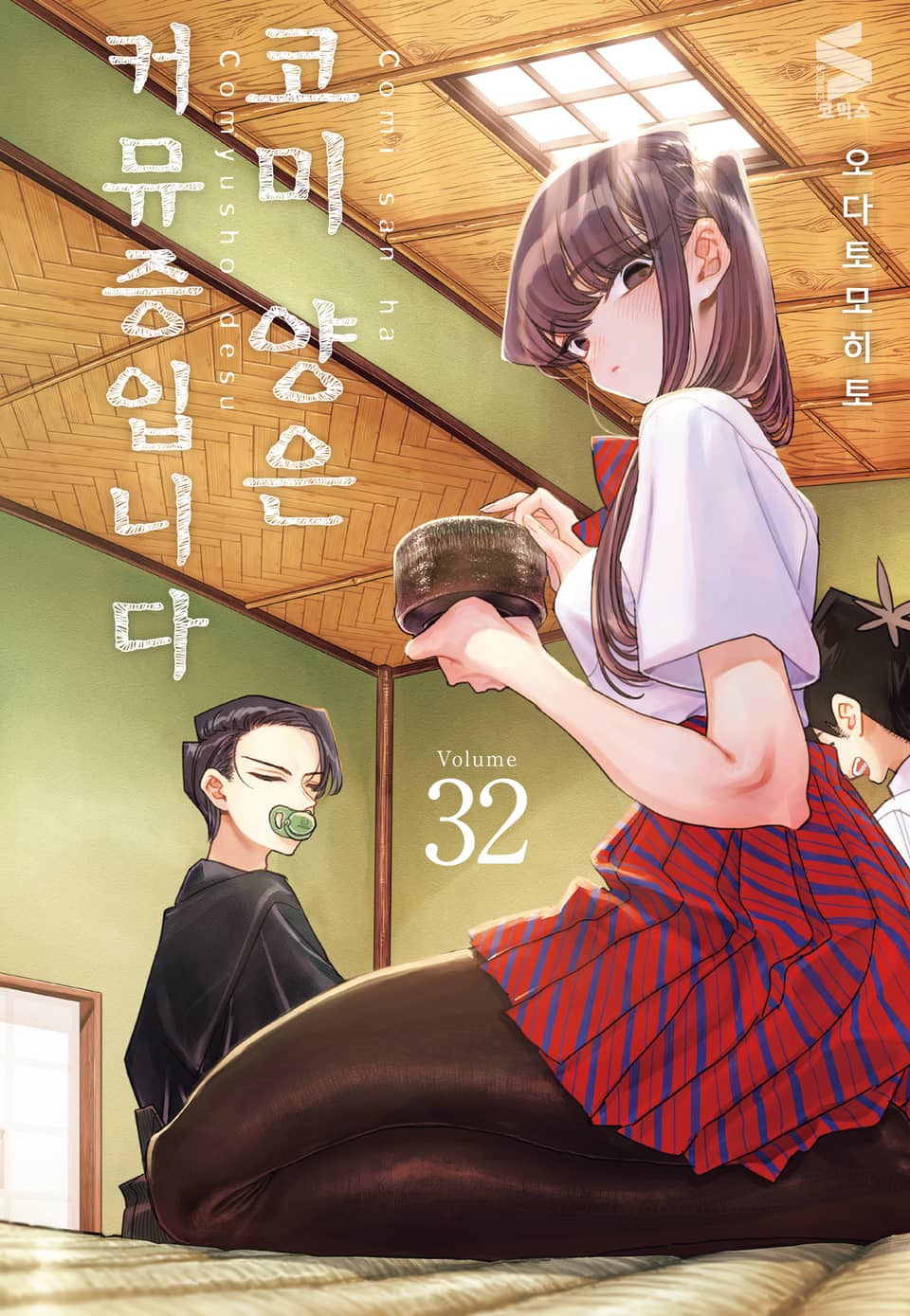 코미 양은 커뮤증입니다 32권