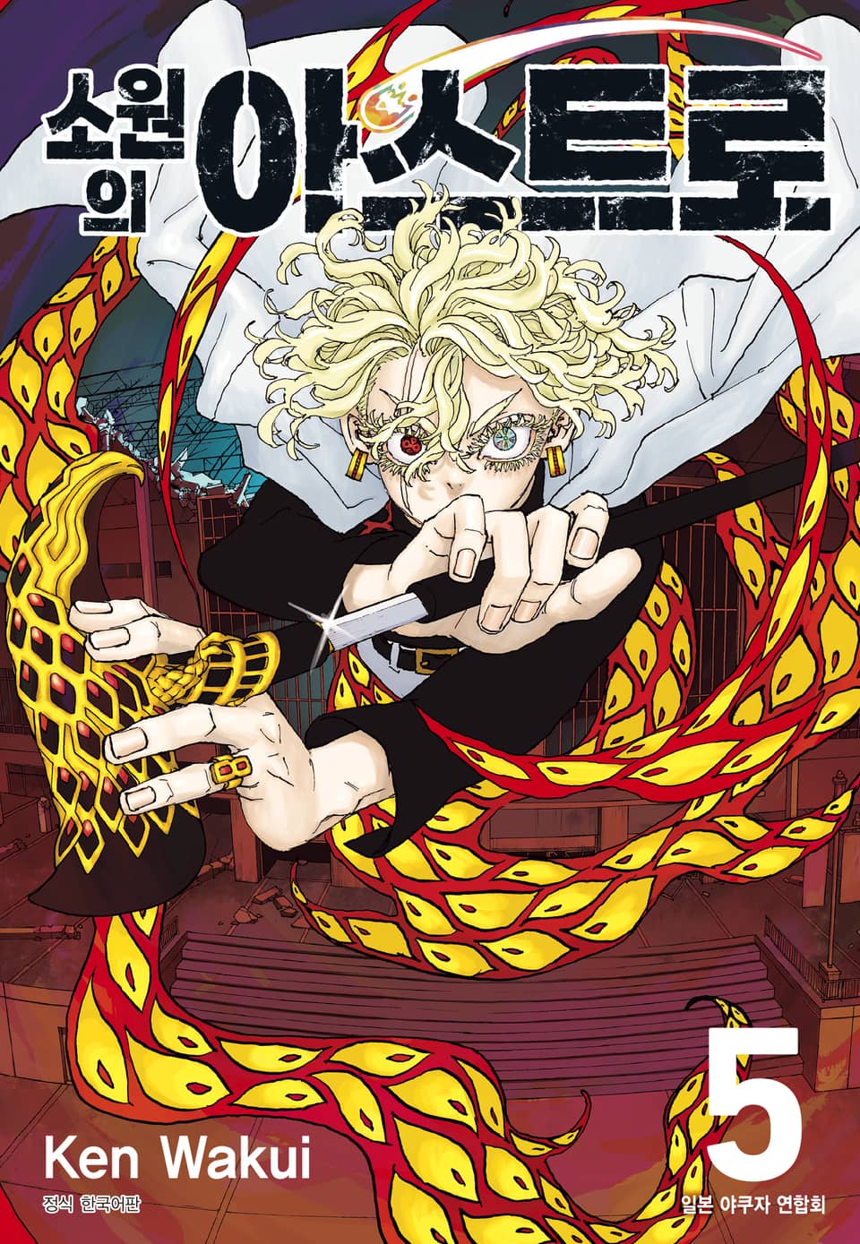 소원의 아스트로 5권