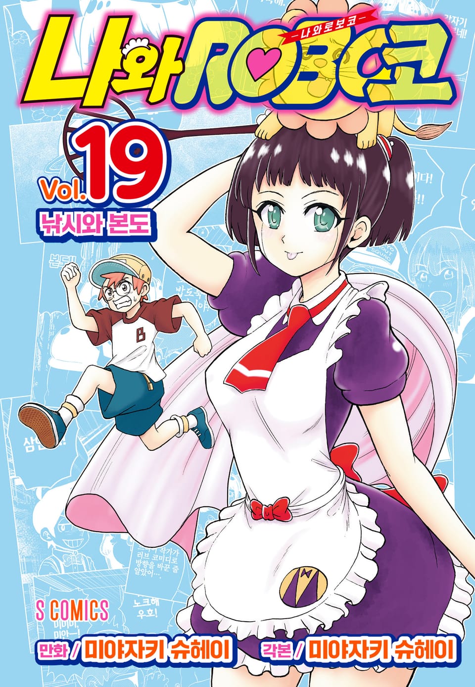 나와 로보코 19권