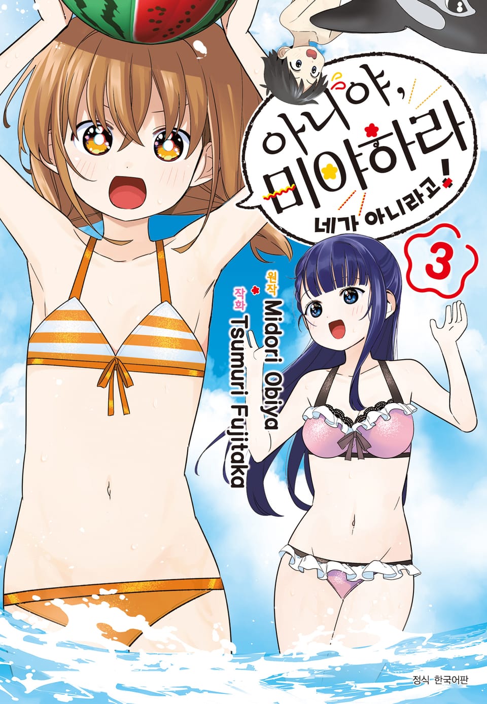 아니야, 미야하라 네가 아니라고! 3권