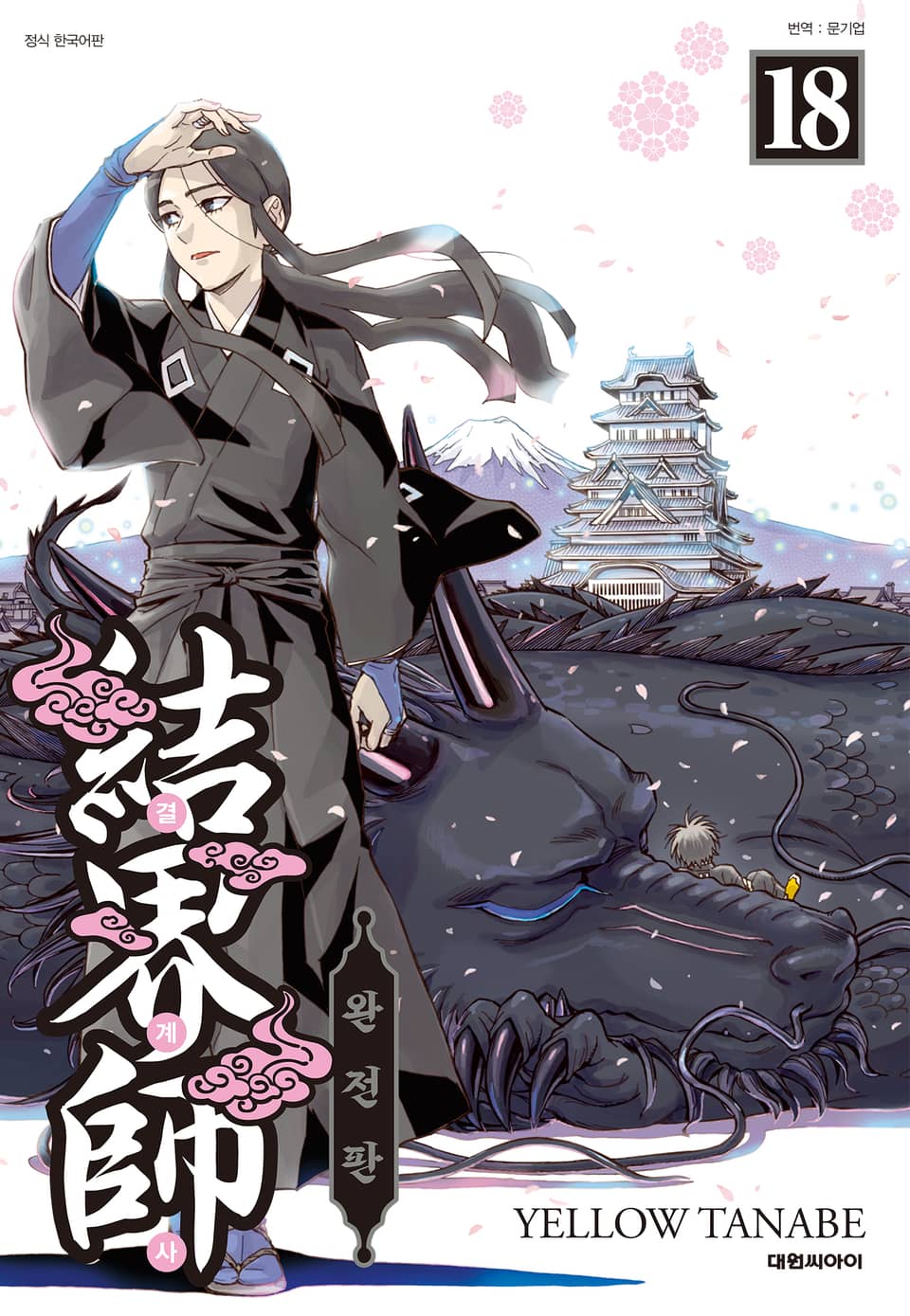 결계사 완전판 18권 (완결)