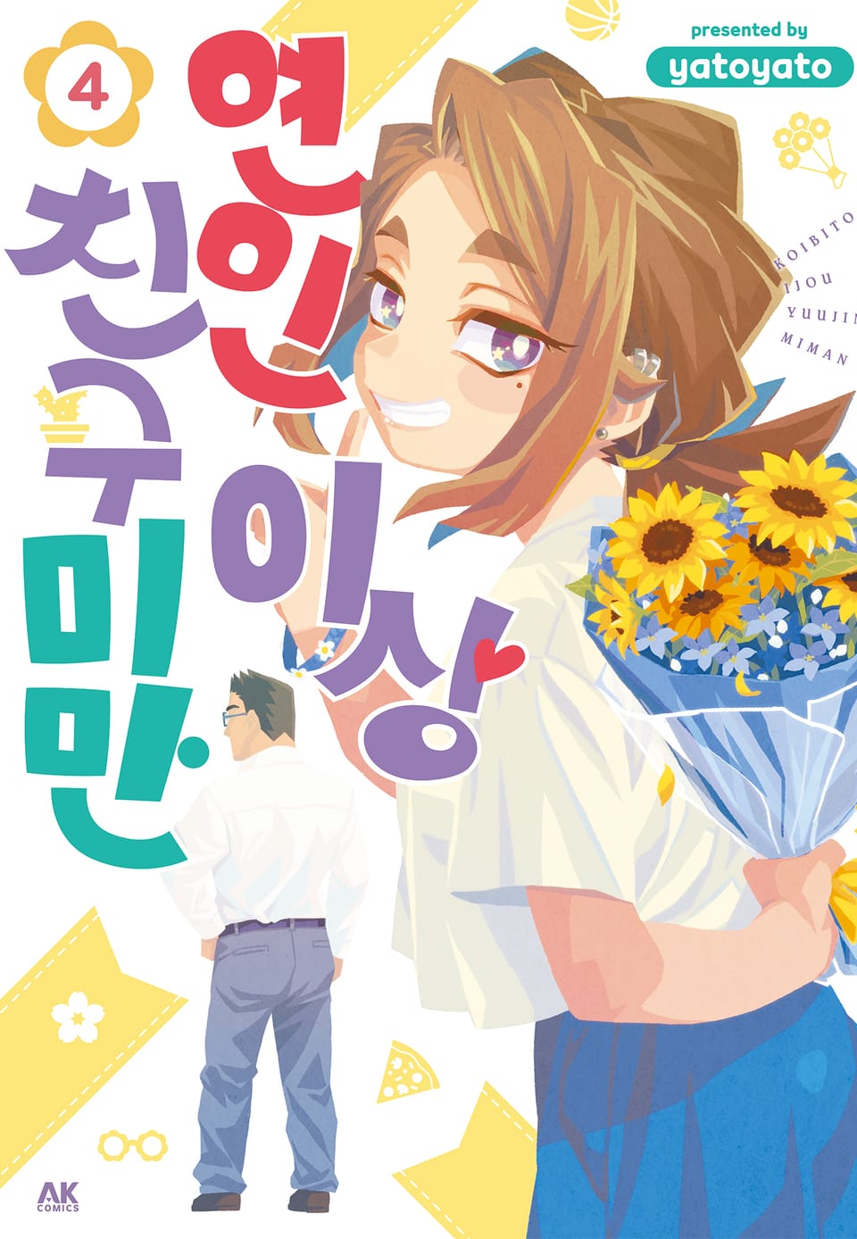 연인 이상 친구 미만 4권