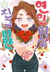 연인 이상 친구 미만 표지 이미지