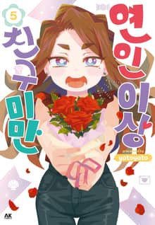 연인 이상 친구 미만