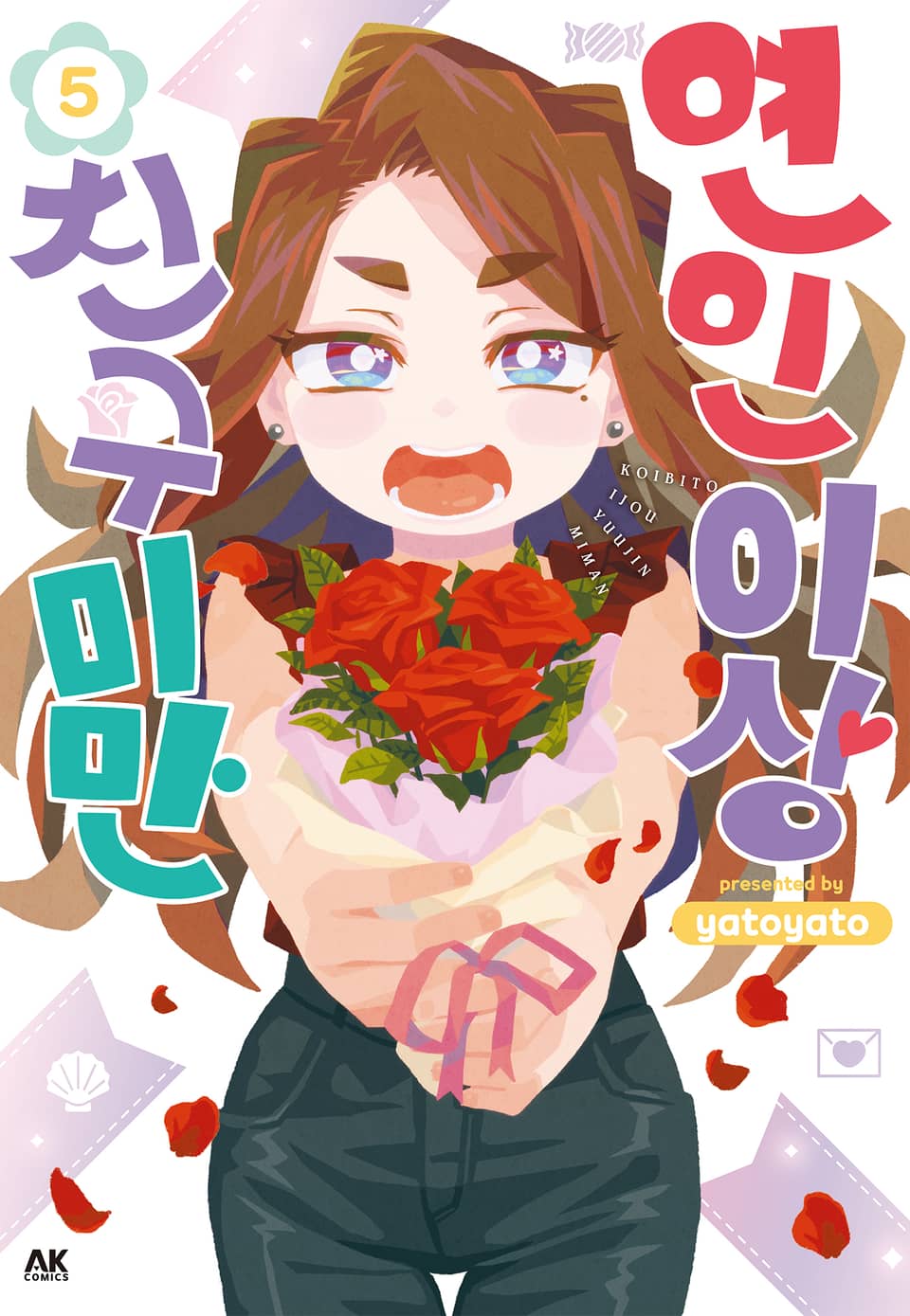 연인 이상 친구 미만 5권