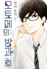 오토메의 방과 후 표지 이미지