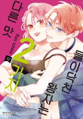 들이닥친 왕자는 2가지 다른 맛 표지 이미지