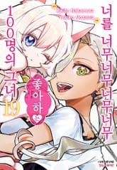 너를 너무너무너무너무 좋아하는 100명의 그녀 표지 이미지