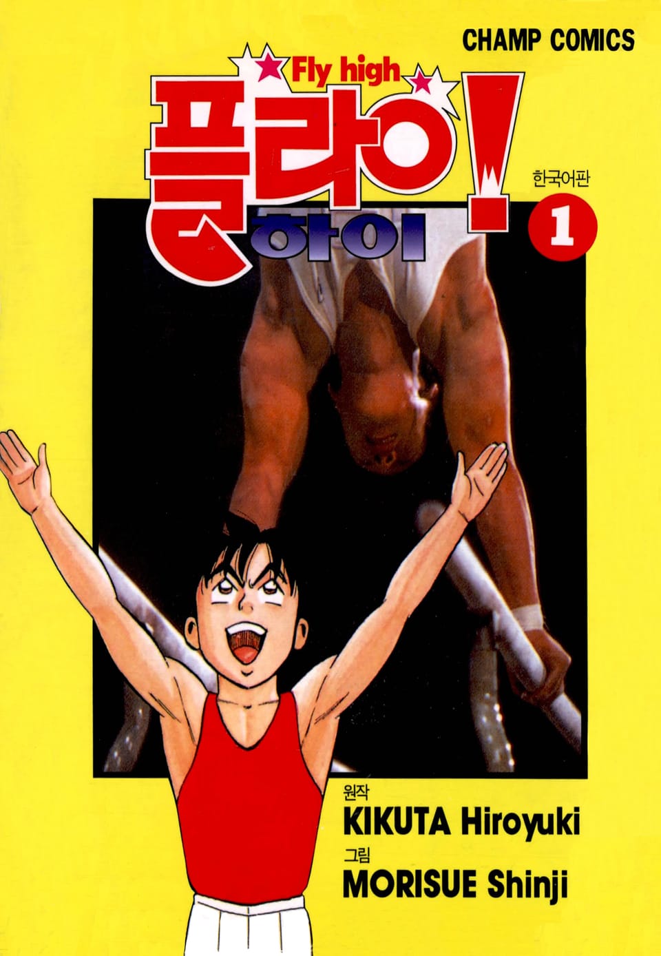 플라이! 하이 1권