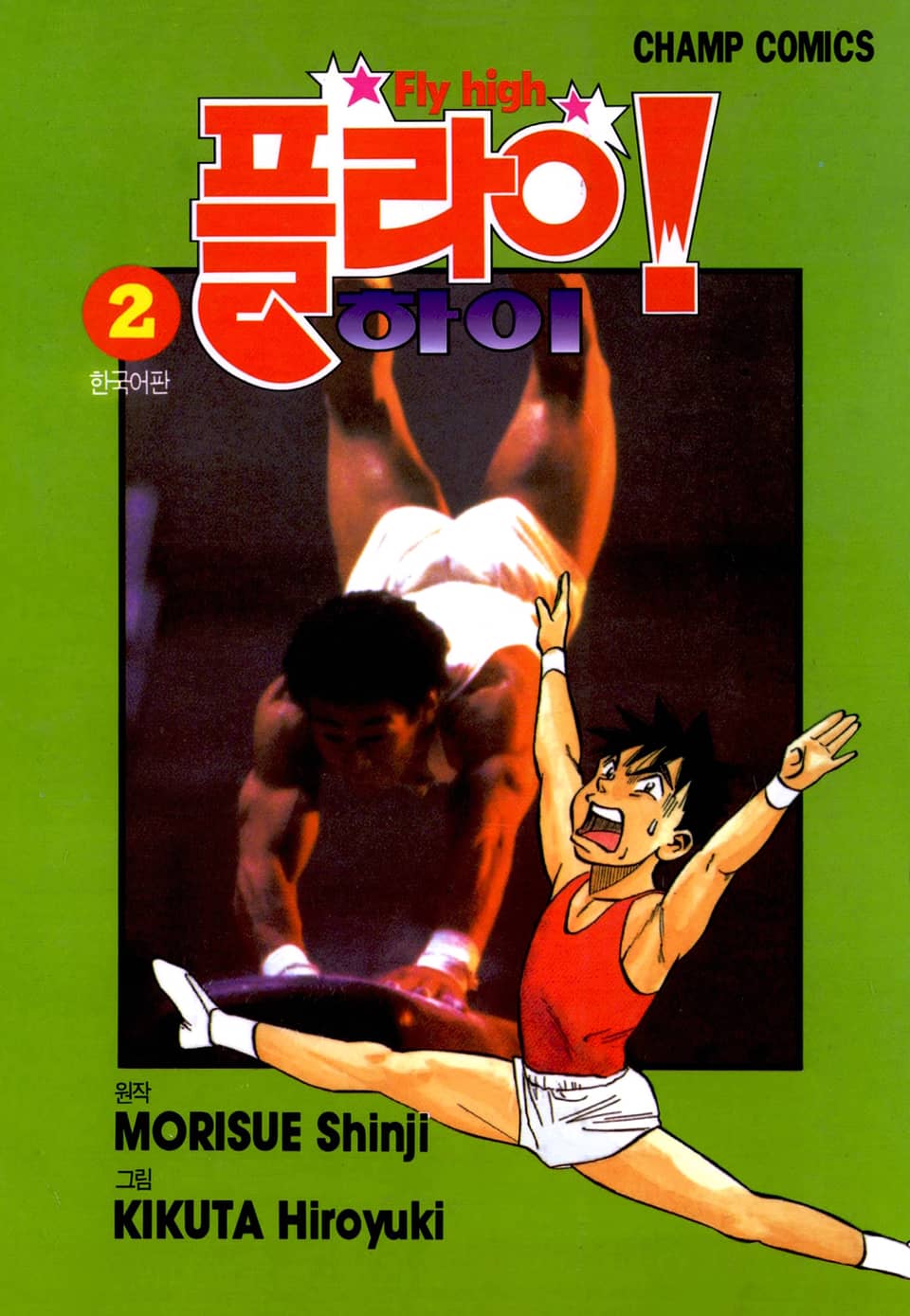 플라이! 하이 2권