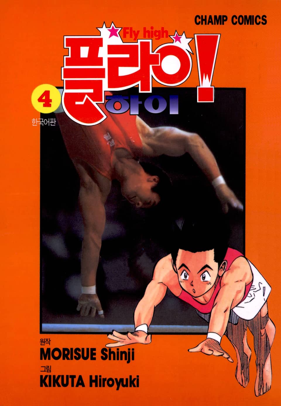 플라이! 하이 4권