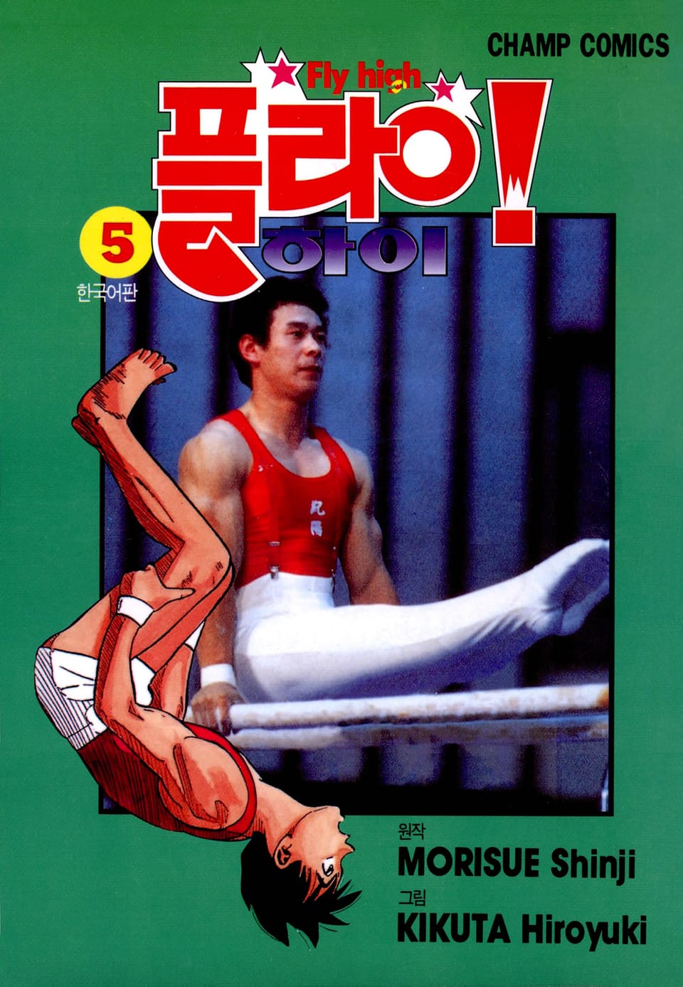 플라이! 하이 5권