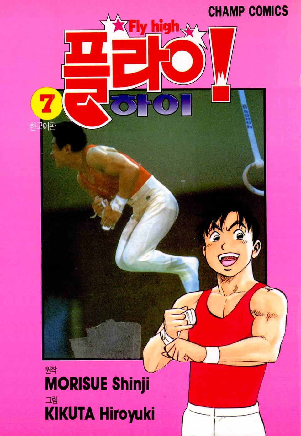 플라이! 하이 7권