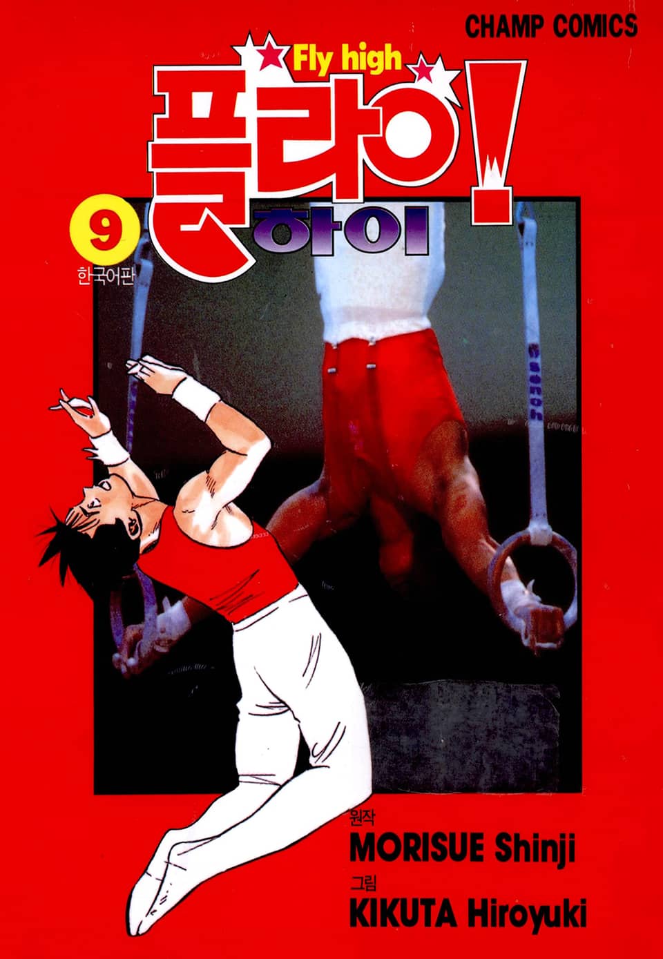 플라이! 하이 9권