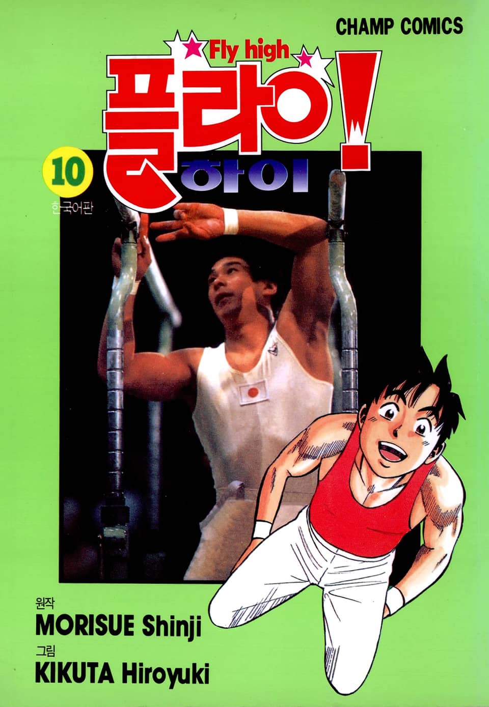 플라이! 하이 10권