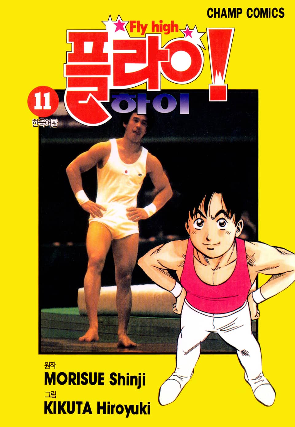 플라이! 하이 11권