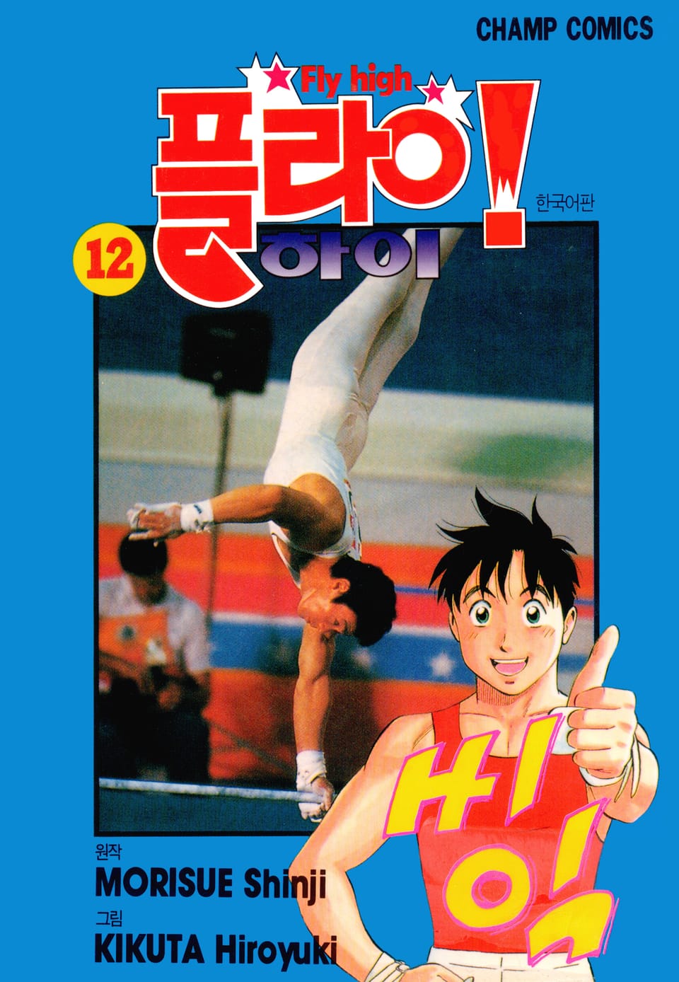 플라이! 하이 12권