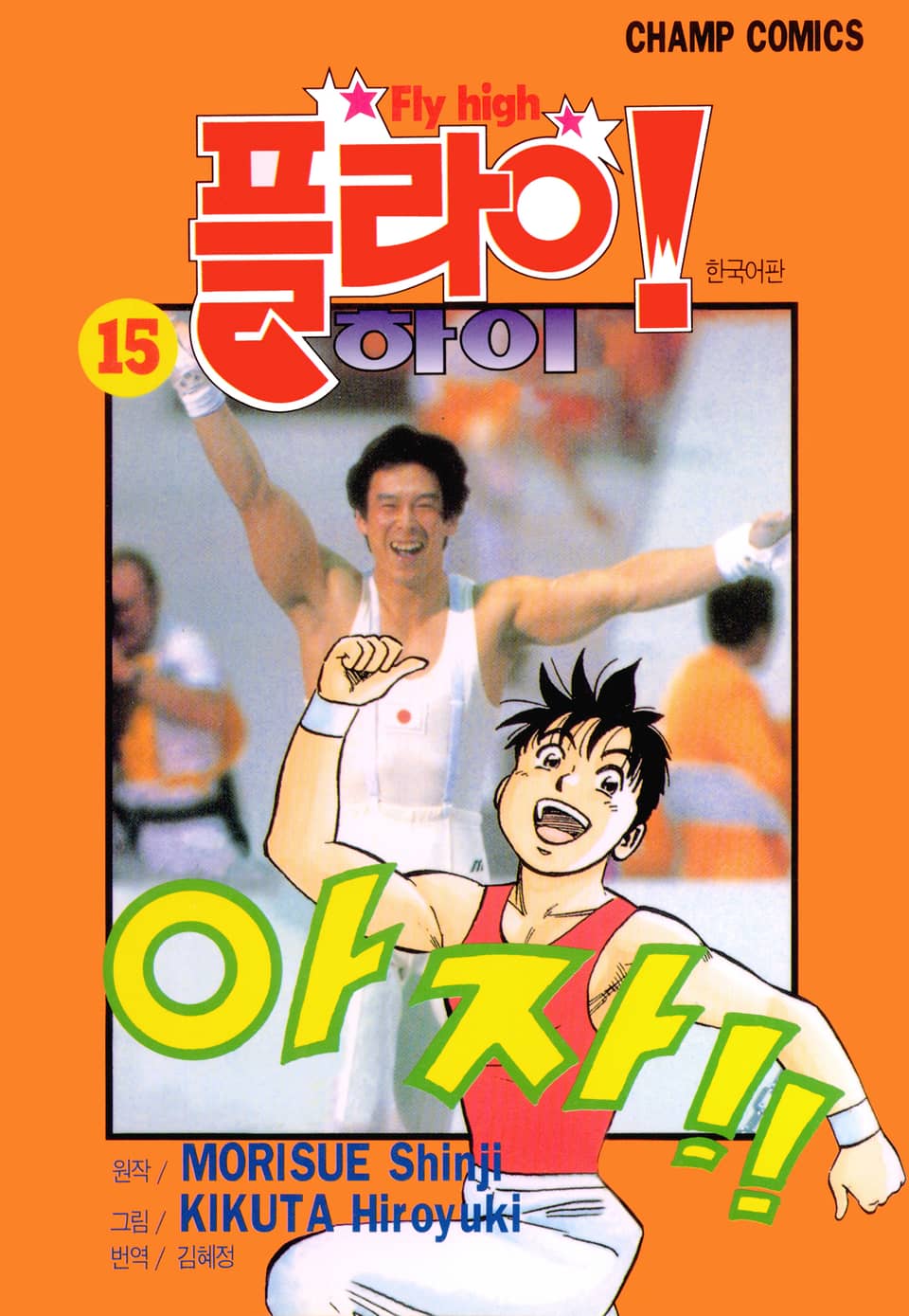 플라이! 하이 15권