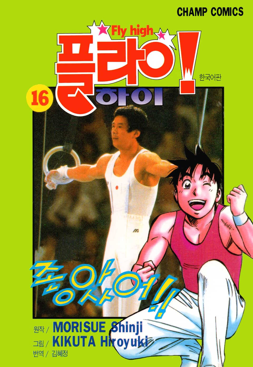 플라이! 하이 16권