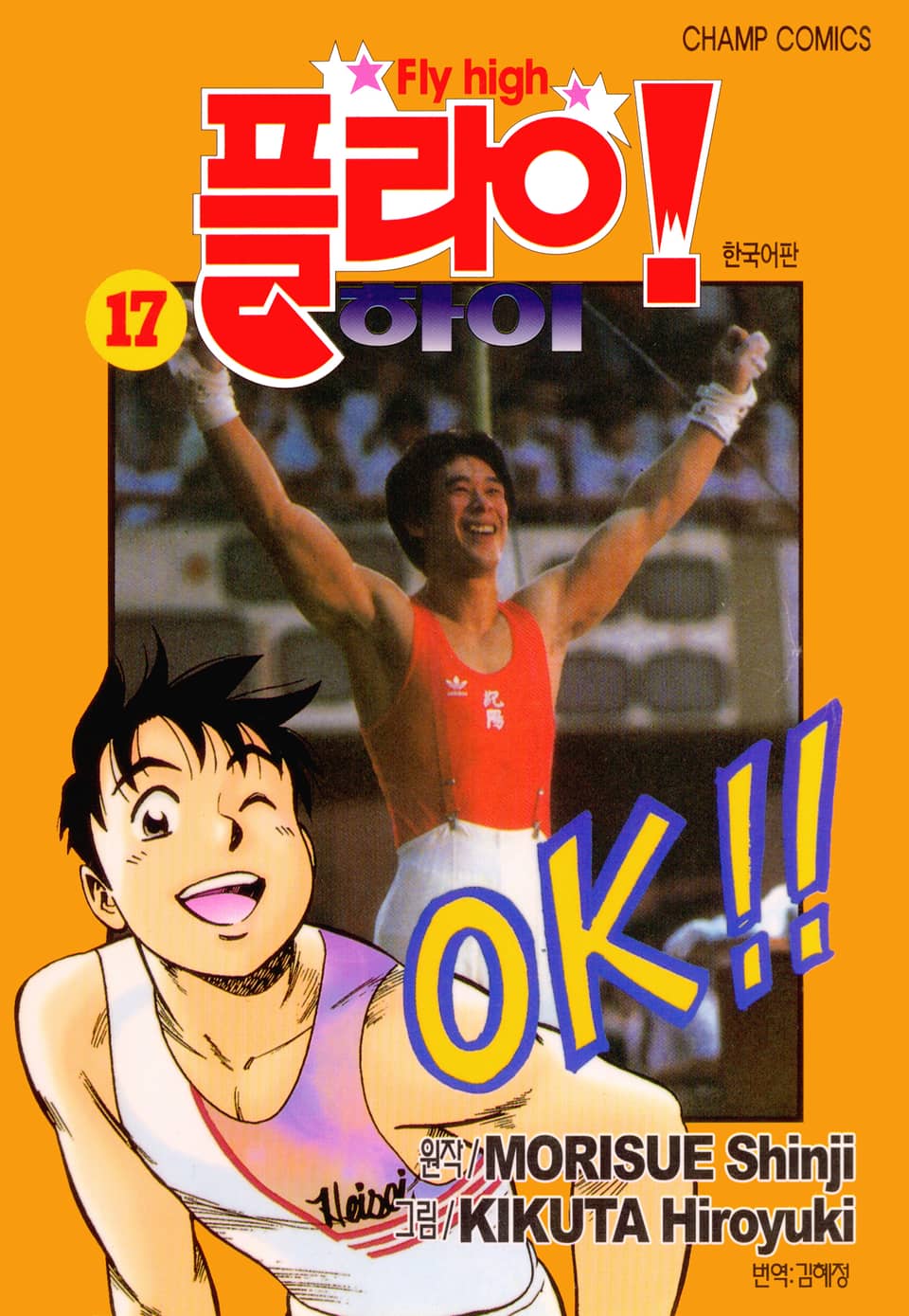 플라이! 하이 17권