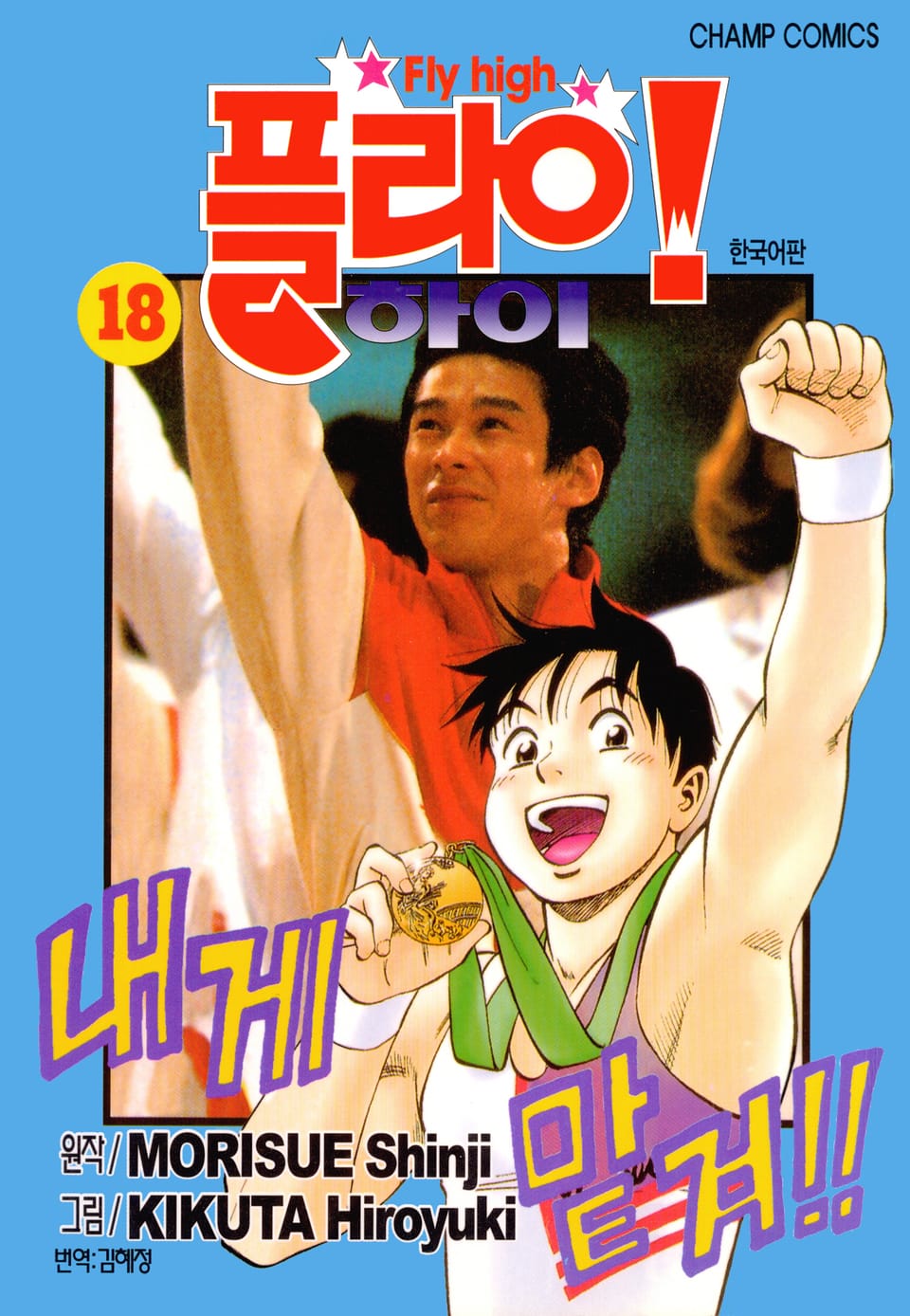 플라이! 하이 18권