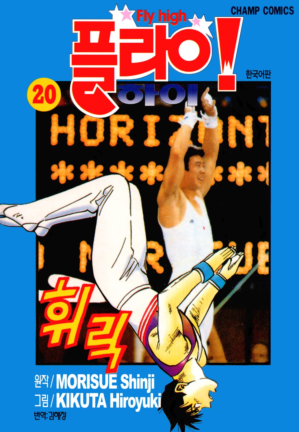 플라이! 하이 20권