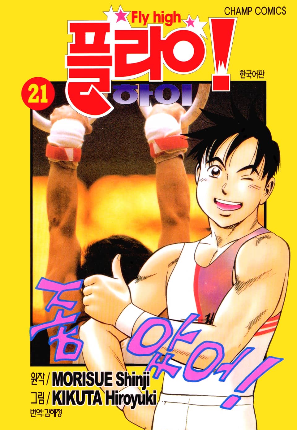 플라이! 하이 21권