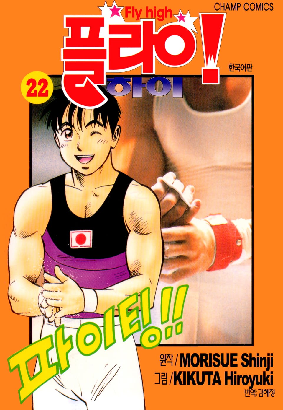 플라이! 하이 22권