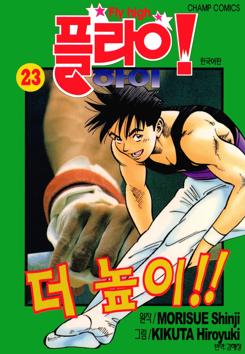 플라이! 하이 23권
