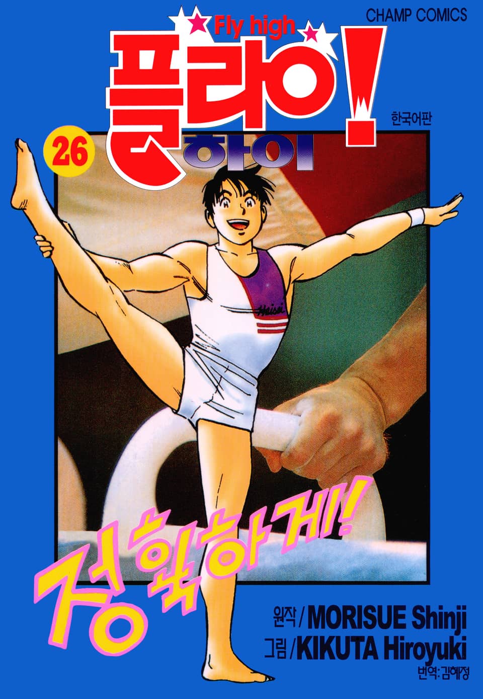 플라이! 하이 26권