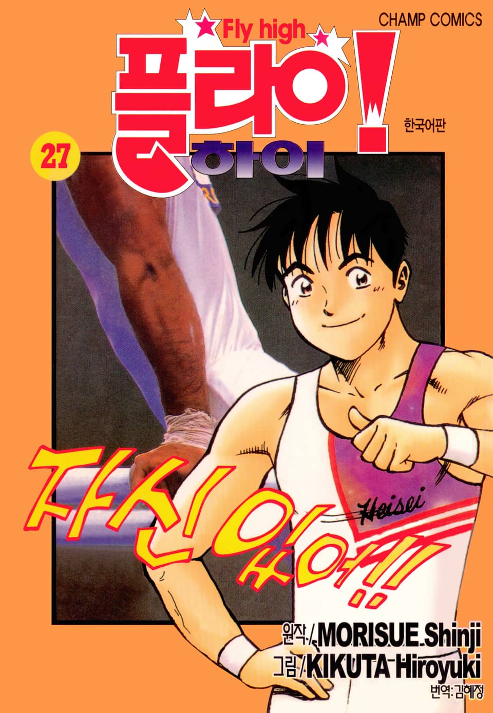 플라이! 하이 27권