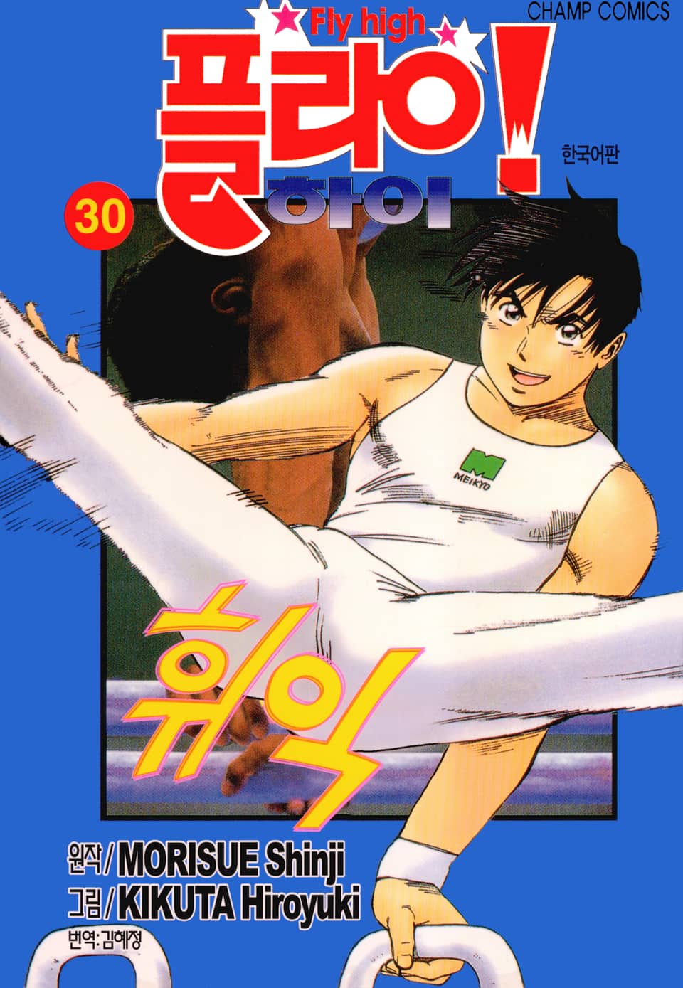 플라이! 하이 30권