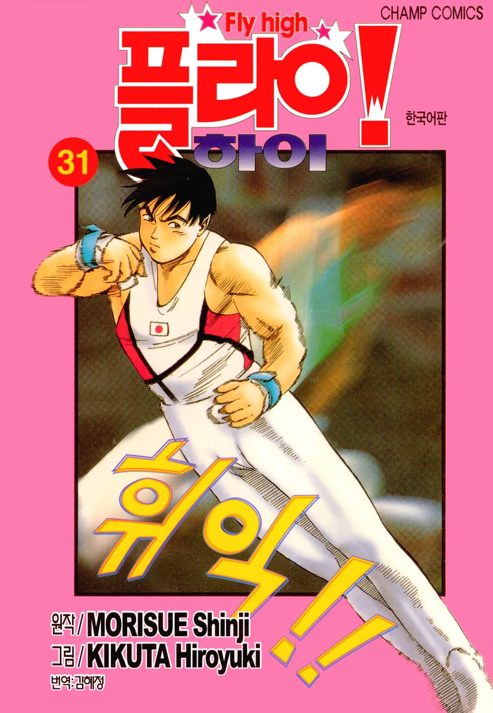 플라이! 하이 31권