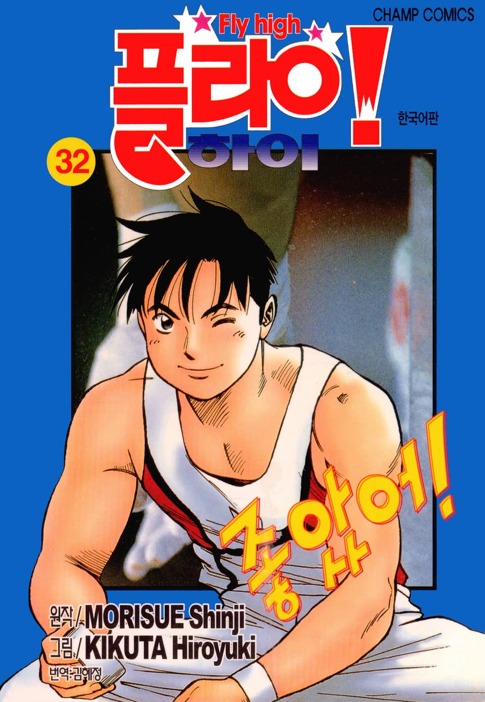 플라이! 하이 32권