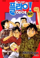 플라이! 하이 외전 표지 이미지