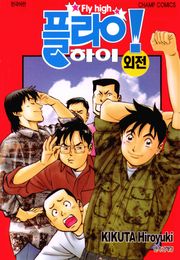 플라이! 하이 외전