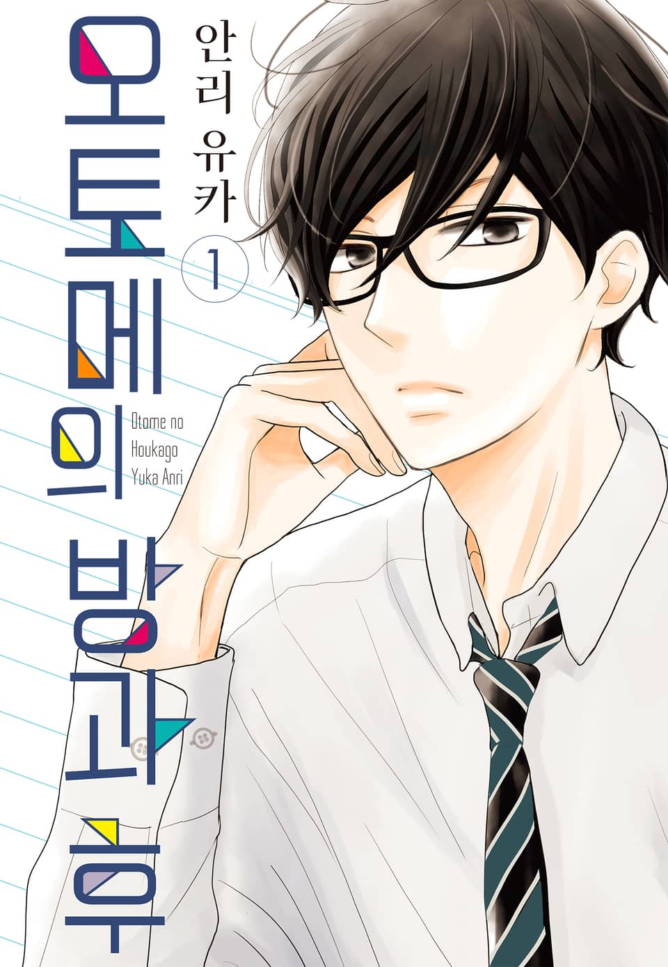 오토메의 방과 후 1권